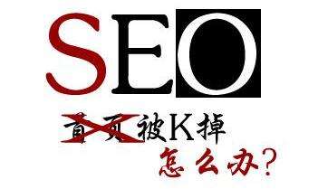 SEO优化课程解密网站首页被K的几个因素