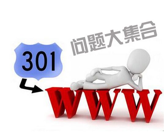 网站301跳转 网站301跳转